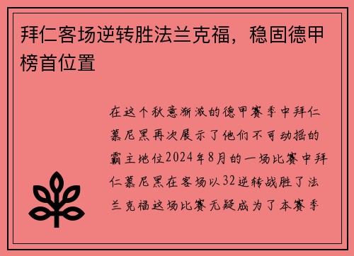 拜仁客场逆转胜法兰克福，稳固德甲榜首位置