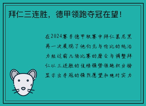 拜仁三连胜，德甲领跑夺冠在望！