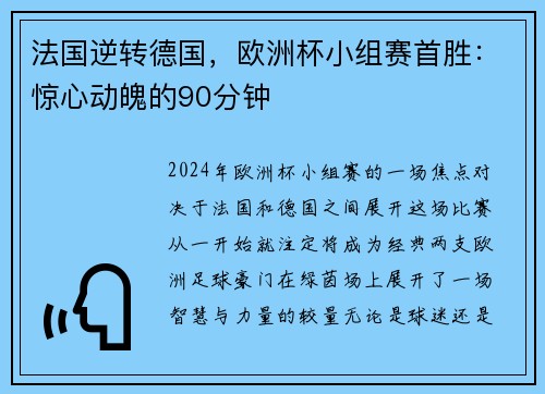 法国逆转德国，欧洲杯小组赛首胜：惊心动魄的90分钟