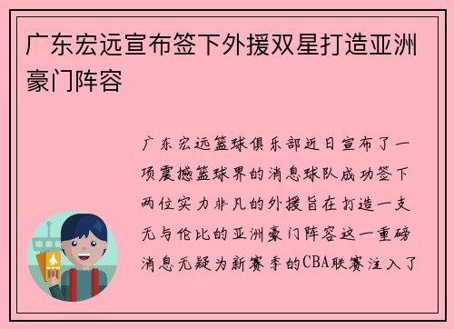 广东宏远宣布签下外援双星打造亚洲豪门阵容