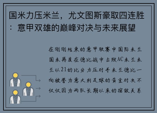 国米力压米兰，尤文图斯豪取四连胜：意甲双雄的巅峰对决与未来展望