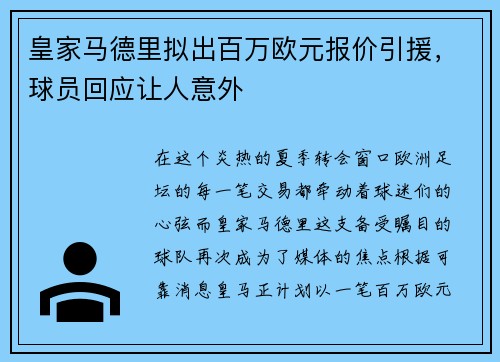 皇家马德里拟出百万欧元报价引援，球员回应让人意外