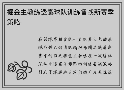 掘金主教练透露球队训练备战新赛季策略