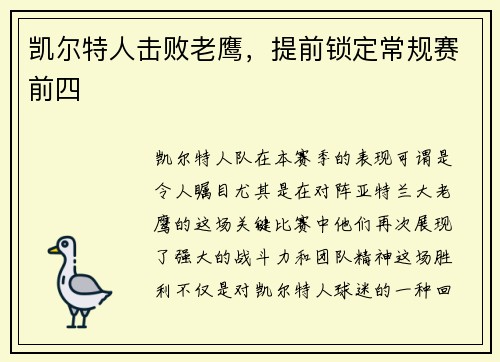 凯尔特人击败老鹰，提前锁定常规赛前四