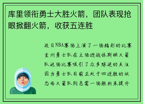 库里领衔勇士大胜火箭，团队表现抢眼掀翻火箭，收获五连胜