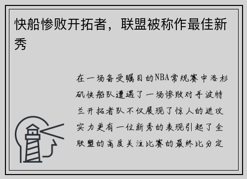 快船惨败开拓者，联盟被称作最佳新秀