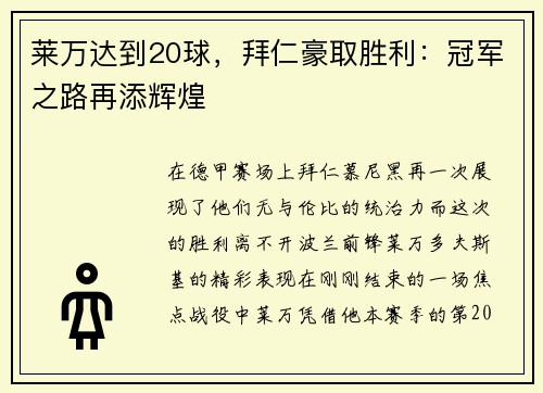 莱万达到20球，拜仁豪取胜利：冠军之路再添辉煌