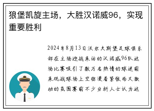 狼堡凯旋主场，大胜汉诺威96，实现重要胜利