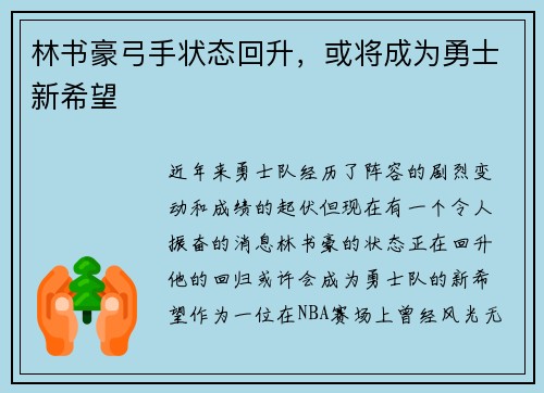 林书豪弓手状态回升，或将成为勇士新希望