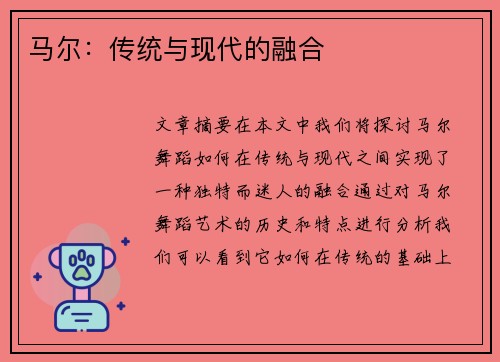 马尔：传统与现代的融合