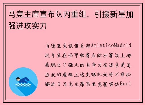 马竞主席宣布队内重组，引援新星加强进攻实力
