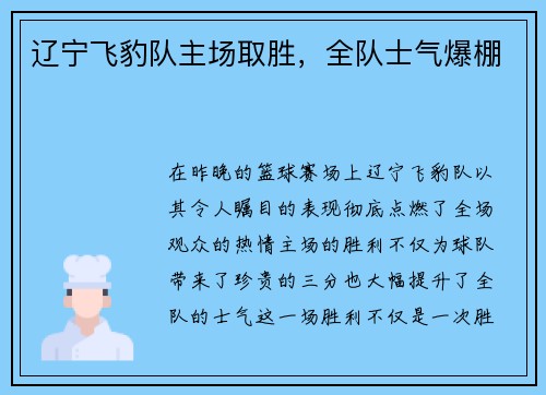 辽宁飞豹队主场取胜，全队士气爆棚
