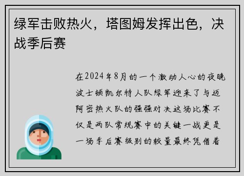 绿军击败热火，塔图姆发挥出色，决战季后赛