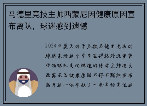 马德里竞技主帅西蒙尼因健康原因宣布离队，球迷感到遗憾
