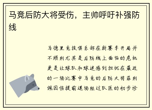 马竞后防大将受伤，主帅呼吁补强防线