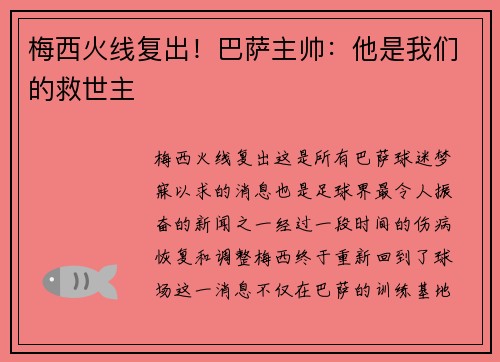 梅西火线复出！巴萨主帅：他是我们的救世主