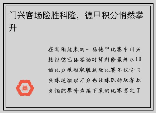 门兴客场险胜科隆，德甲积分悄然攀升