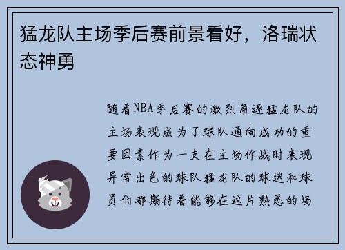 猛龙队主场季后赛前景看好，洛瑞状态神勇