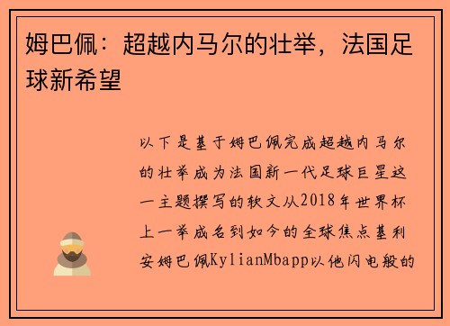 姆巴佩：超越内马尔的壮举，法国足球新希望