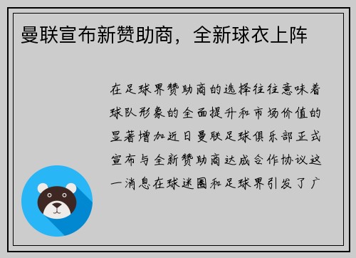 曼联宣布新赞助商，全新球衣上阵