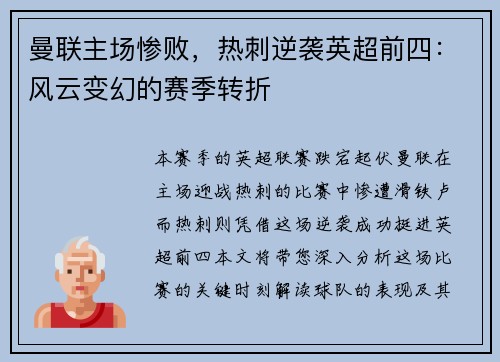 曼联主场惨败，热刺逆袭英超前四：风云变幻的赛季转折