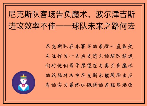 尼克斯队客场告负魔术，波尔津吉斯进攻效率不佳——球队未来之路何去何从？
