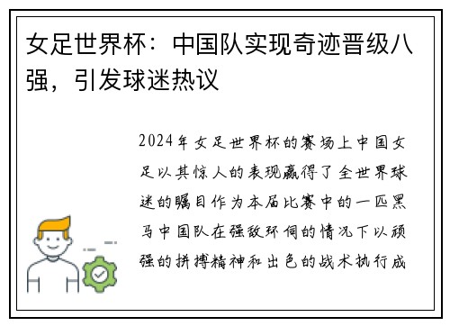 女足世界杯：中国队实现奇迹晋级八强，引发球迷热议