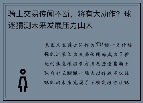 骑士交易传闻不断，将有大动作？球迷猜测未来发展压力山大