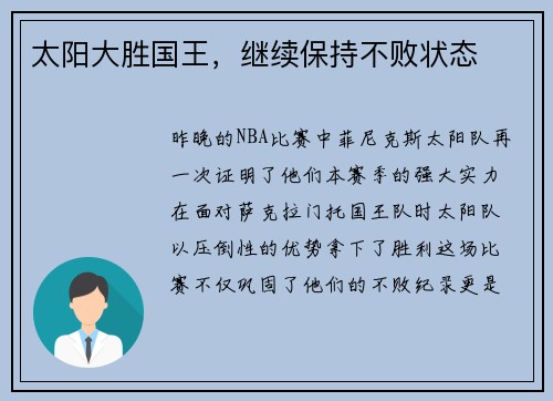 太阳大胜国王，继续保持不败状态