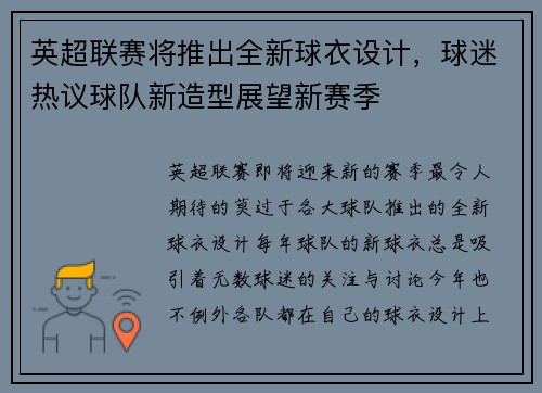 英超联赛将推出全新球衣设计，球迷热议球队新造型展望新赛季