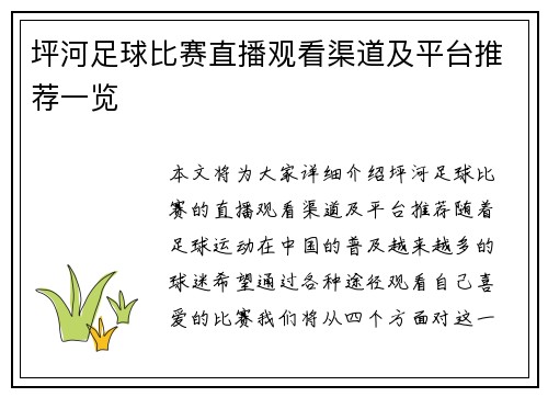 坪河足球比赛直播观看渠道及平台推荐一览