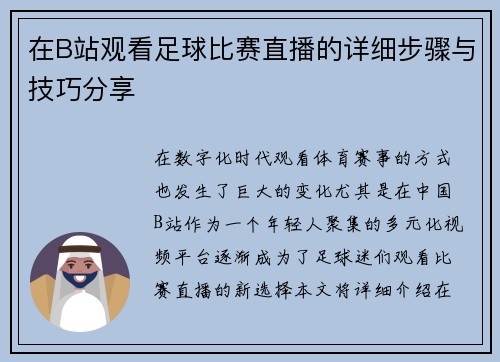 在B站观看足球比赛直播的详细步骤与技巧分享