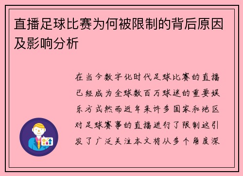 直播足球比赛为何被限制的背后原因及影响分析