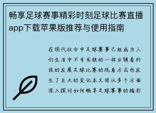畅享足球赛事精彩时刻足球比赛直播app下载苹果版推荐与使用指南