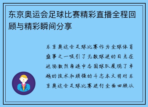 东京奥运会足球比赛精彩直播全程回顾与精彩瞬间分享