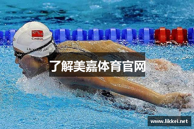 了解美嘉体育官网
